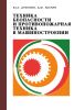 Техника безопасности и противопожарная техника в машиностроении