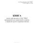 Книга записи действующих в ОАО "РЖД" прекращений или ограничений по приему к перевозке грузов и порожних вагонов (Форма ГУ-14)