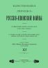Иллюстрированная летопись Русско-Японской войны. Выпуск XV
