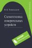 Схемотехника измерительных устройств