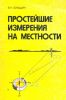 Простейшие измерения на местности