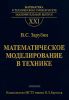 Математическое моделирование в технике