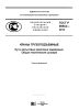 ГОСТ Р 56944-2016 Краны грузоподъемные. Пути рельсовые крановые надземные. Общие технические условия 2025 год. Последняя редакция