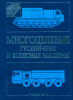 Многоцелевые гусеничные и колесные машины. Конструкция