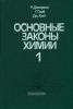 Основные законы химии. В 2-х томах. Том 1