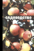 Садоводство