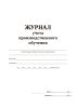 Журнал учета производственного обучения