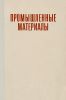 Промышленные материалы