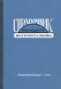 Справочник молодого инструментальщика