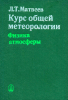 Курс общей метеорологии. Физика атмосферы