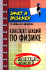 Конспект лекций по физике