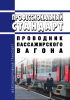 Профессиональный стандарт "Проводник пассажирского вагона" 2025 год. Последняя редакция