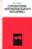 Справочник автомобильного механика