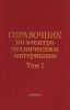 Справочник по электротехническим материалам в трех томах. Том 1