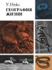 География жизни