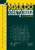 Основы микроэлектроники
