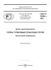 ГОСТ Р 70359-2022 Краны грузоподъемные. Упоры тупиковые рельсовых путей. Технические требования 2025 год. Последняя редакция