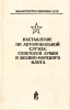 Наставление по автомобильной службе советской армии и военно-морского флота
