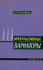 Импульсивные вариаторы