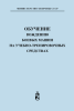 Обучение вождению боевых машин на учебно-тренировочных средствах