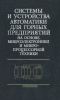 Системы и устройства автоматики для горных предприятий на основе микроэлектроники и микропроцессорной техники