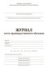 Журнал учета производственного обучения