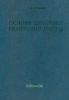 Основы динамики грунтовой массы