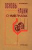 Основы науки о материалах