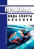 Правила вида спорта "бобслей" 2025 год. Последняя редакция
