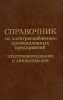 Справочник по электроснабжению промышленных предприятий. Электрооборудование и автоматизация