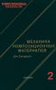 Композиционные материалы. В восьми томах. Том 2. Механика композиционных материалов