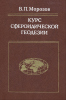 Курс сфероидической геодезии