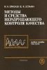 Методы и средства неразрушающего контроля качества
