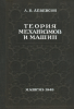 Теория механизмов и машин. Кинематика и динамика механизмов