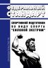 Федеральный стандарт спортивной подготовки по виду спорта "силовой экстрим" 2025 год. Последняя редакция