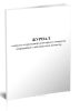 Журнал контроля стерилизации консервов в аппаратах непрерывного действия типа Хунистер, форма К-21