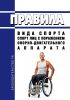 Правила вида спорта "спорт лиц с поражением опорно-двигательного аппарата" 2025 год. Последняя редакция
