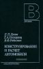 Конструирование и расчет автомобиля