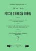 Иллюстрированная летопись Русско-Японской войны. Выпуск IV