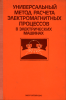 Универсальный метод расчета электромагнитных процессов в электрических машинах