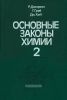 Основные законы химии. В 2-х томах. Том 2
