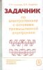 Задачник по электротехнике с основами промышленной электроники
