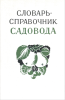 Словарь-справочник садовода