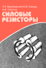 Силовые резисторы
