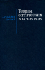 Теория оптических волноводов