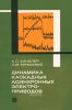 Динамика каскадных асинхронных электроприводов