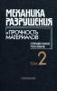 Механика разрушения и прочность материалов. Том 2. Коэффициенты интенсивности напряжений в телах с трещинами