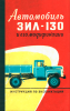 Автомобиль ЗИЛ-130 и его модификации. Инструкция по эксплуатации