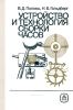 Устройство и технология сборки часов