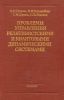 Проблемы управления релятивистскими и квантовыми динамическими системами. Физические и информационные аспекты